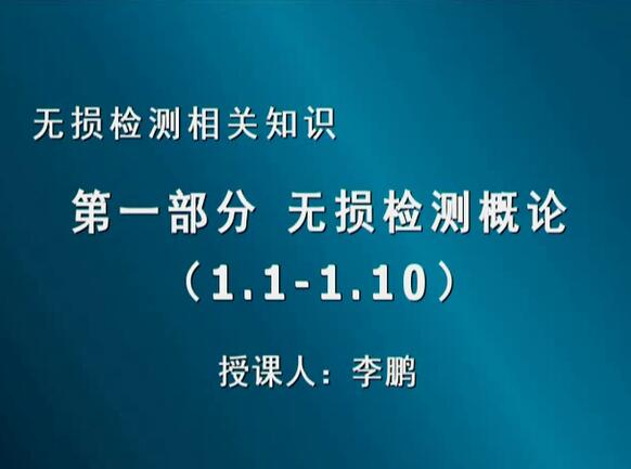 无损检测概论（1.1-1.10）
